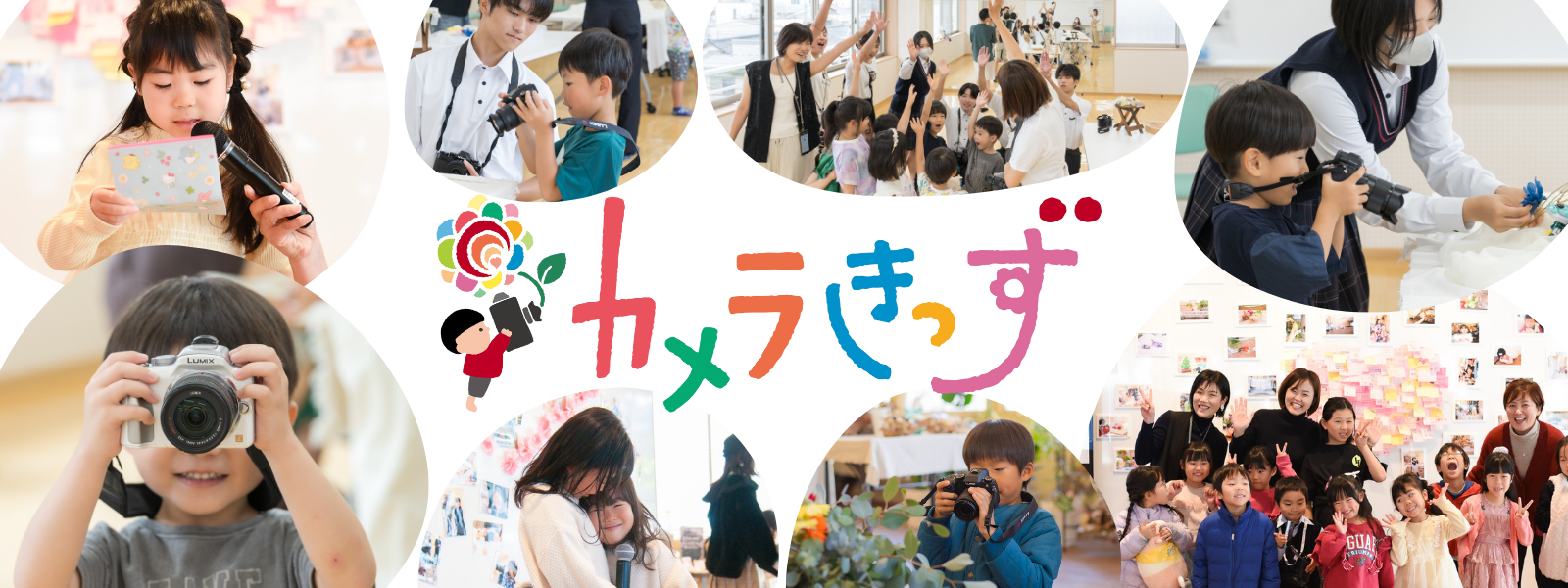 カメラきっず®